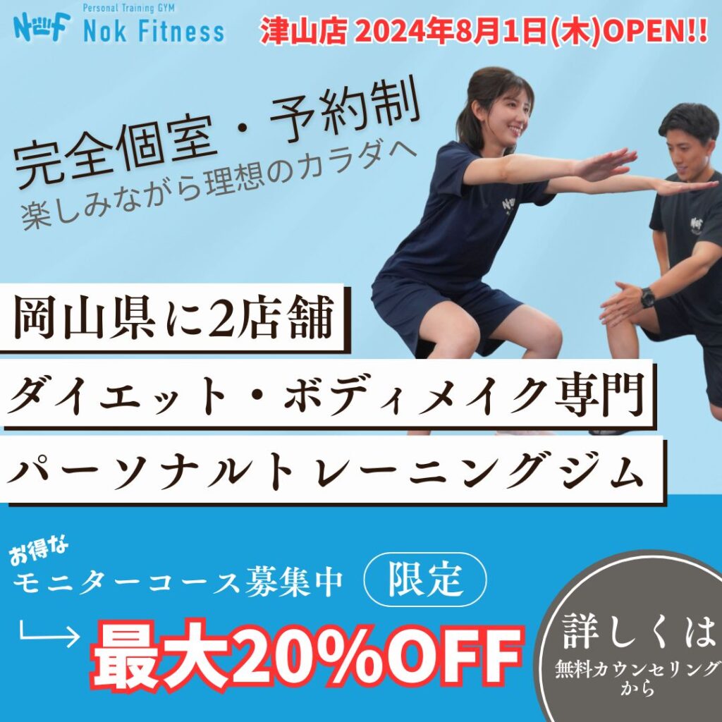 Nok Fitnessパーソナルトレーニングジム｜岡山市南区・津山市に2店舗